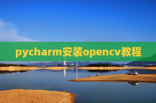 pycharm安装opencv教程