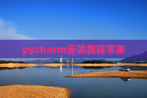 pycharm安装教程苹果